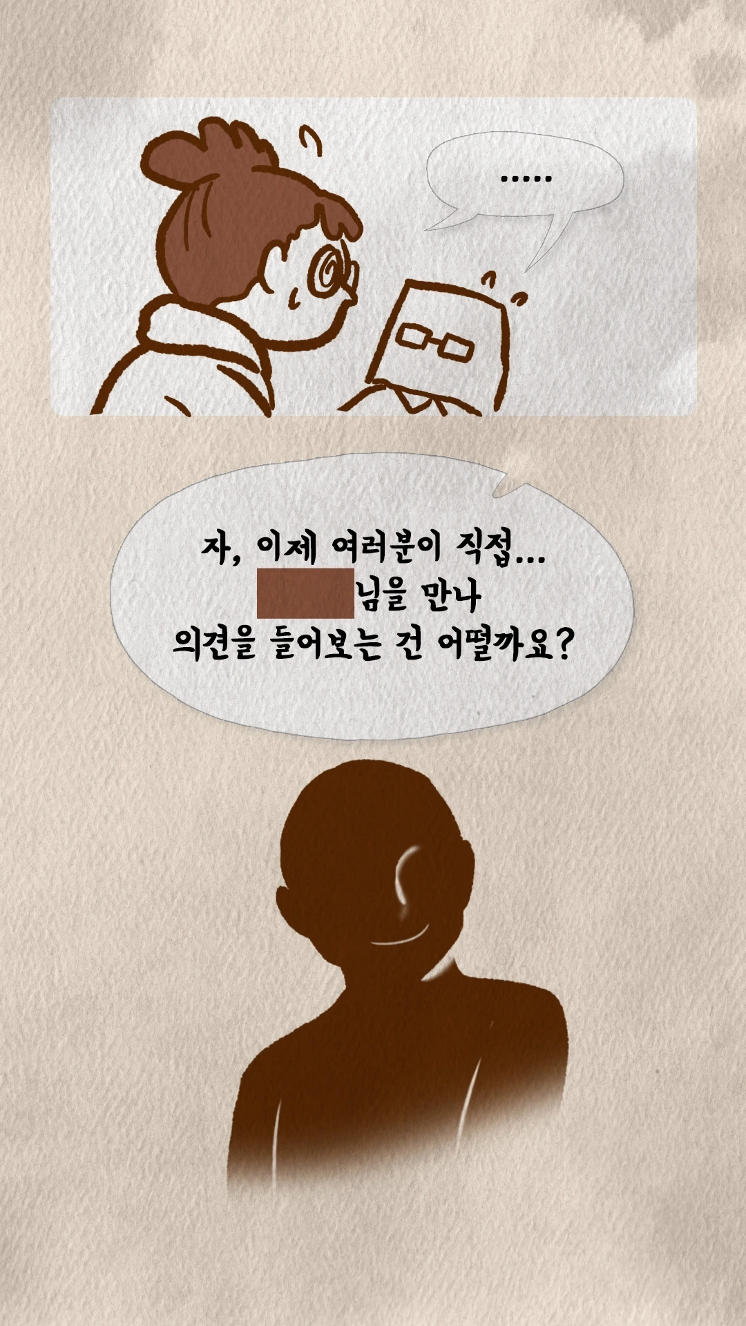 코치S 웹툰 인플루언서를 직접 만나 의견을 들어보라 제안하는 코치 실루엣